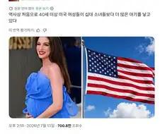 역사상 처음이라는 미국 출산상황