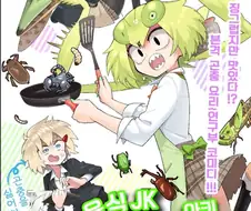 여고생의 곤충요리 만화