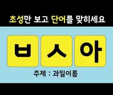 초성퀴즈