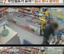 무인점포 돌며 수차례 절도 잠복경찰에 덜미 잡힌 중국인