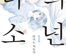 육체적 관계가 존재하지 않는 오네쇼타 만화들