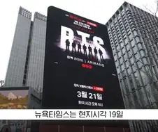 뉴욕타임스 : BTS는 이제 엘비스 급이다