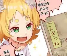로리 여우신을 울리는 만화