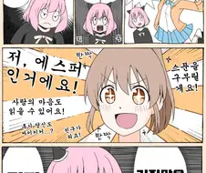 @)스파이패밀리 아냐가 윳코랑 만난.manhwa
