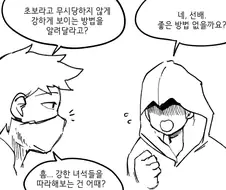 초보 모험가가 강하게 보이는 방법을 물어보는 만화