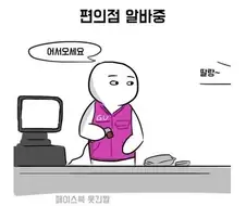 편의점에서 군가 부르는 썰.manhwa