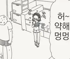 호리데이) 지1랄견이 되어라 호잇!.manhwa