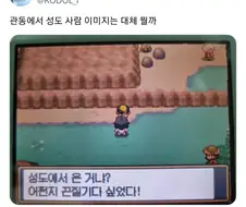 포켓몬 세계관에도 존재하는 지역감정