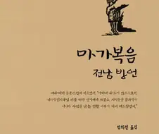 전라도 사투리로 쓰인 성경.jpg
