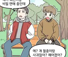 친구 여친이랑 몰래 연애하는 친구 손절하는.manwha