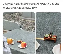 제사상 차리기 귀찮았던 집