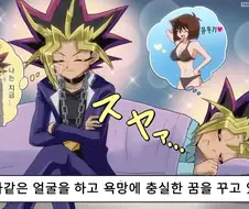 유희왕 주인공들의 잠버릇.manga