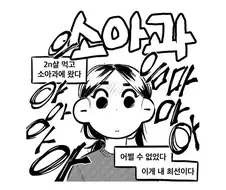 다 큰 성인이 소아과에 가면.manhwa