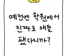 의외로 잘 안 믿는 옛날 학원가 체벌 이야기.manga