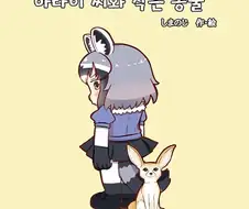 [케모노] 아라이상과 작은 동물.Manga
