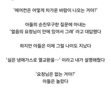 ???: "에어컨은 어떻게 차가운 바람이 나오는 거야?"