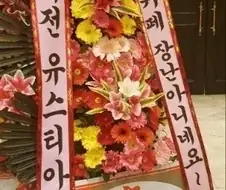 결혼식 화환 10년간의 변화