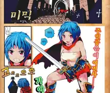 후방?,약형?) 마왕보다 강한 미믹이 있어도 괜찮지 않을까 만화