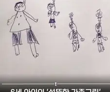 6살 아이의 섬뜩한 가족그림