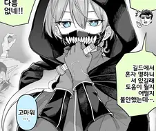 외톨이 암살자랑 파티 맺는 comic