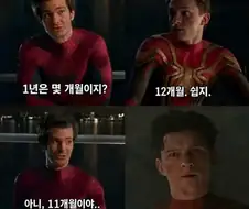 혼자만 1년이 11개월인 스파이더맨.JPG