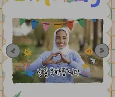 1년에 한번 무지성 축하 받을 수 있는날