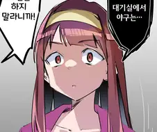 [@] 야구하지 말랬지