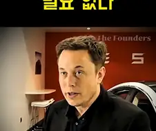 대학 갈 필요없다는 일론 머스크