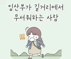 임산부가 길거리에서 무서워하는 사람들.manhwa