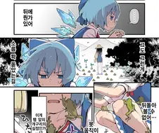 개구리 얼리다가 걸려서 ㅈ된 치르노.manhwa