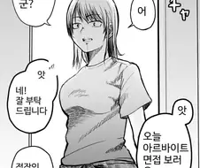 아르바이트 면접보는 만화.manga
