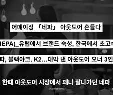 홈플을 망친 그 사모펀드가 망친 기업 네파