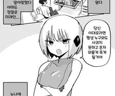미래에사 어떤 누나가 찾아왔다.manga