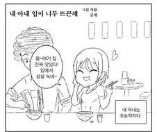 내 아내 입이 너무 뜨근해.ManHwa