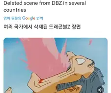 드래곤볼)여러 나라에서 삭제된 장면.jpg
