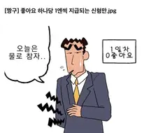 짱구) 좋아요 하나당 1엔을 받는 짱구아빠 만화.manhwa
