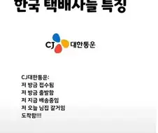 한국 택배회사들 특징