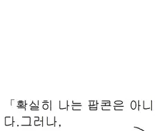자신이 팝콘이라고 생각한 정신병자.manga