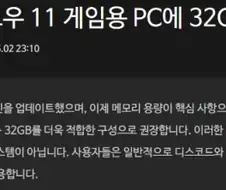 마이크로소프트는 이제 윈도우 11 게임용 PC에 32GB RAM을 권장