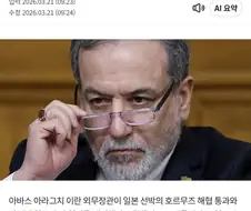 이란 외무 "호르무즈 선박 통과, 일본 측과 협의 개시"