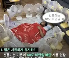 더울때 선풍기가 더 위험하다