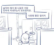 이쁜 여자들이 찐따애들을 좋아하는 이유.manhwa