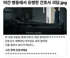 야근병동 유명한 간호사 괴담