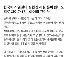 "한국이 서열에 집착하는건 돈이 많아도 큰 차이가 없는 삶이라 그런듯"