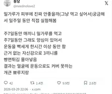 밀가루 한달동안 끊어봤는데