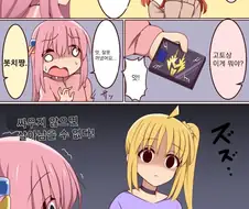 뭔가 이상한걸 꺼낸 봇치쨩 만화
