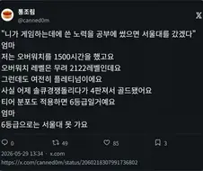 ??? : 게임할 노력으로 공부했으면 서울대 갔겠다