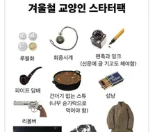 겨울철에 교양인으로 보이기 위해 필요한 물품