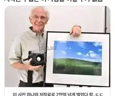 사진 한장으로 저작권 수입이 쩌는 작가