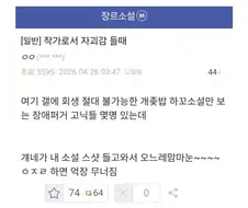 웹소 작가가 억장 무너진 이유